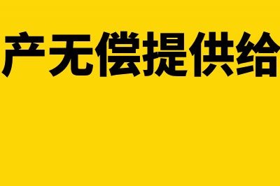 个人将房产无偿赠送他人如何缴纳个人所得税？(个人将房产无偿提供给单位要交增值税和)