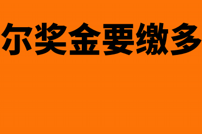 诺贝尔奖金要缴个人所得税吗?(诺贝尔奖金要缴多少税)