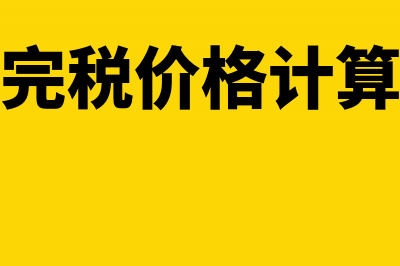 什么是海关完税凭证(海关完税价格计算公式)