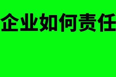 施工企业全程会计核算与税务处理(施工企业全程会议记录)