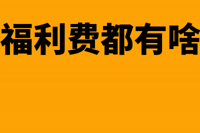 福利费是不是免征个人所得税?(福利费都有啥)