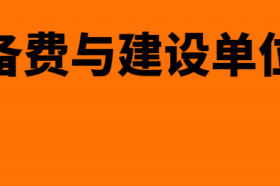 生产准备费与“开办费”有什么区别(生产准备费与建设单位管理费)