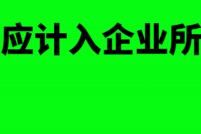 哪些收入应计入年所得12万申报个人所得税?(哪些收入应计入企业所得税应纳税所得额)