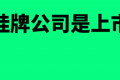 新三板挂牌公司股息红利个人所得税如何缴纳?(新三板挂牌公司是上市公司吗)