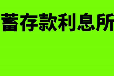 储蓄存款利息所得个人所得税有哪些免税优惠(储蓄存款利息所得)