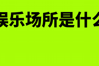 出租娱乐场所是按娱乐业还是租赁业征税(出租娱乐场所是什么行为)