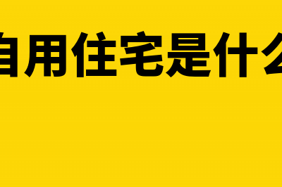 出售自用住宅是否需要缴纳土地增值税(出售自用住宅是什么意思)