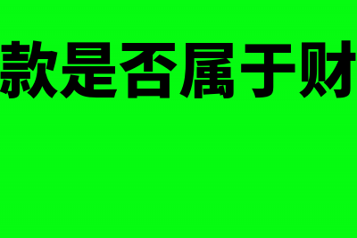 出口退税是否应并入利润计算缴纳企业所得税(出口退税退还)