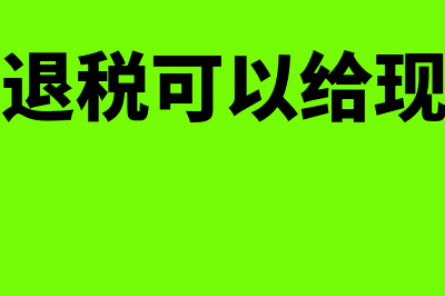 出口退税可以给企业带来什么实惠(出口退税可以给现金吗)