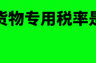 出口企业取得的出口退税款是否需缴纳企业所得税(出口企业取得的专用发票被冲红了需要进账转出吗)