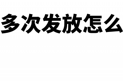 多发的奖金被清退是否应当退还个人所得税?(奖金多次发放怎么算税)