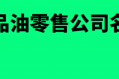 成品油零售公司能否申请为小规模纳税人(成品油零售公司名称)