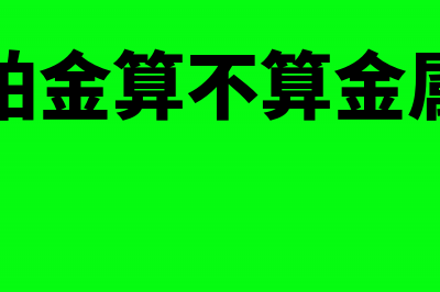 铂金手饰是否属于应在零售环节缴纳消费税的金银手饰(铂金算不算金属)