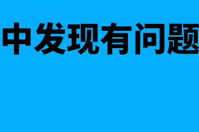 比对中发现有问题的运输发票其进项税是否转出(比对中发现有问题的人)