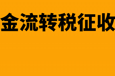 包装物押金的流转税处理(包装物押金流转税征收的法律规定)