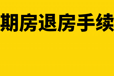 办理期房退房手续后是否可以退契税(期房退房手续)