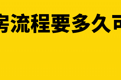 办理期房退房手续后是否可以退还已征契税(退期房流程要多久可以批)