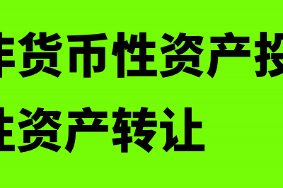 个人以非货币性资产评估增值入股要交个人所得税吗?(个人以非货币性资产投资,应于非货币性资产转让)