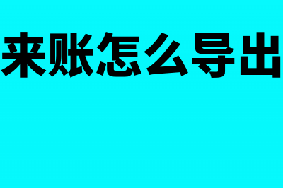 如何通过往来账户判断是否需要进行纳税调整(往来账怎么导出来)