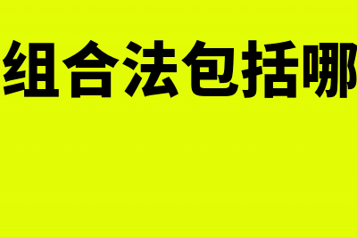 如何利用直接合并法合并财务报表(直接组合法包括哪五种)