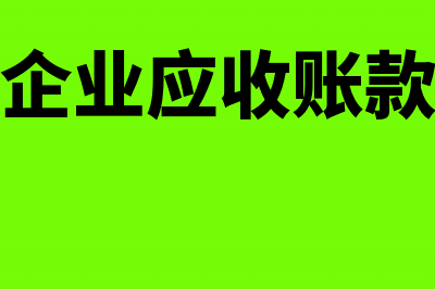 企业集体土地应依法缴纳城镇土地使用税?(企业集体土地应纳税所得)