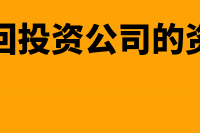 收回投资公司的资产的税务问题(收回投资公司的资产)