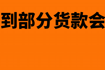 已部分销售的住宅小区，还要全额计提土地使用税吗?(销售收到部分货款会计分录)