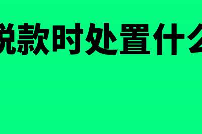 欠缴税款时处置不动产是否要向税务机关报告(欠缴税款时处置什么意思)