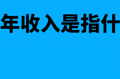 如何处理上年收入到次年才结算业务(上年收入是指什么)