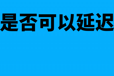 企业所得税汇算清缴会计处理(企业所得税汇算清缴时间)