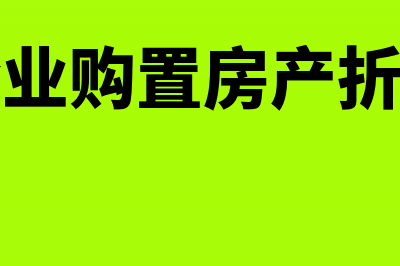 企业购置旧房产装修有没有税收优惠(企业购置房产折旧)