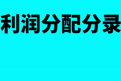 企业利润分回的纳税问题(企业利润分配分录举例)