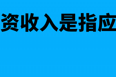 赔偿收入与赔偿支出该如何核算(赔偿金工资收入是指应发工资吗)