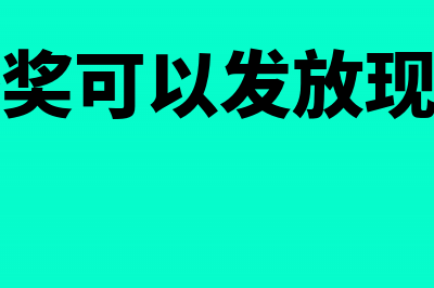 年终奖可否作为管理费用税前抵扣(年终奖可以发放现金吗)