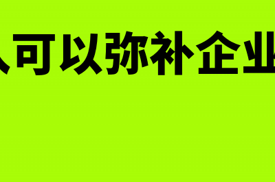 民政福利企业增值税退税是否交企业所得税(民政福利企业增值税退税政策文件)