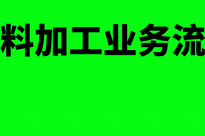 来料加工业务进项税转出如何计算(来料加工业务流程)