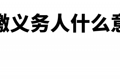 扣缴义务人什么时候设置代扣代缴账簿(扣缴义务人什么意思)