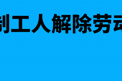 解除合同工的一次性赔偿金个税处理(合同制工人解除劳动关系)