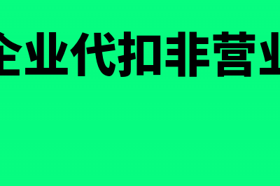 居民企业代扣非居民企业所得税应向哪个税务机关解缴(居民企业代扣非营业收入)