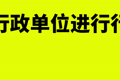 如何进行代管资金的会计核算(代管资产怎么入账)