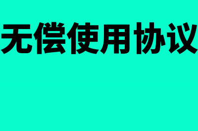 无偿使用厂房的房产税由使用方缴纳?(厂房无偿使用协议范本)