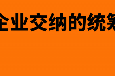 房地产企业交纳的土地使用税在竣工前是否可以入开发成本?(房地产企业交纳的统筹费分录)