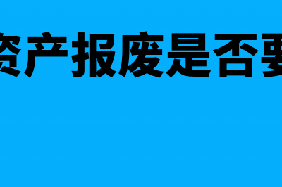 固定资产清理收入的增值税问题(固定资产清理收入增值税纳税申报表怎么办)