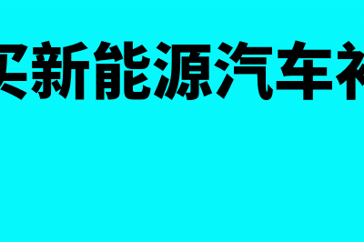 购置旧固定资产折旧如何计提(购置旧固定资产折旧年限怎么算)