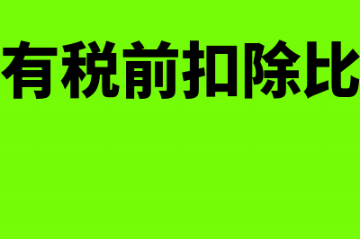 哪些费用税前扣除不需要正式发票？(哪些费用有税前扣除比例是多少)