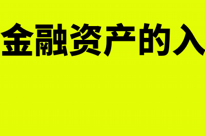 交易性金融资产现金股利利息的核算(交易性金融资产的入账价值)