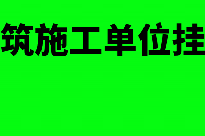 建筑施工企业的会计科目核算内容(建筑施工企业的安全生产许可证由哪里颁发)