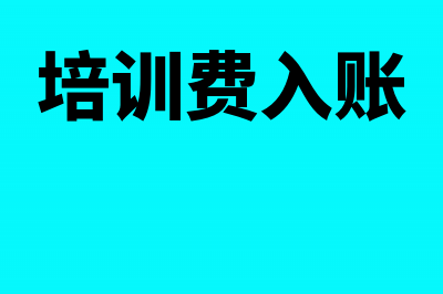 平销返利的会计处理怎么做(平销返利的会计科目)