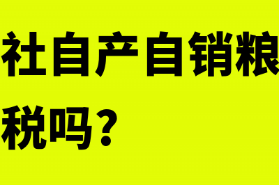 农业合作社自产农产品是否免缴增值税(农业合作社自产自销粮食需要交企业所得税吗?)