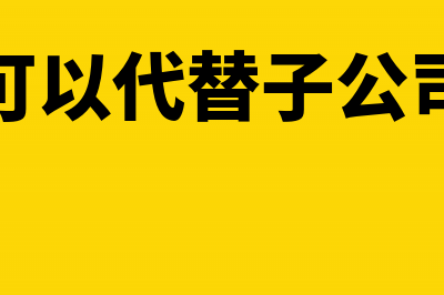 年末亏损可不可以冲减资本公积(年末亏损怎么做分录)